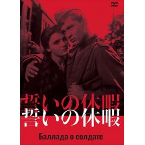 【DVD】誓いの休暇