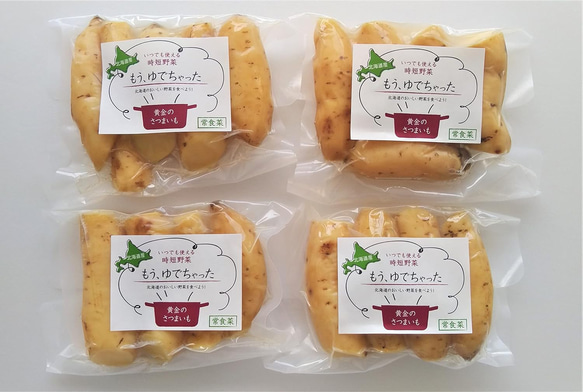 防災に　レトルト野菜 もうゆでちゃった 黄金のさつまいも 200g×4袋 サステナブル 北海道 時短 非常食 無添加