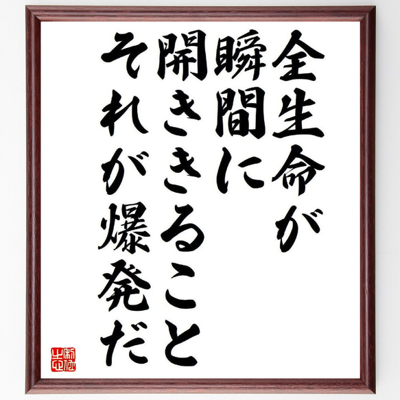 名言「全生命が瞬間に開ききること、それが爆発だ」額付き書道色紙／受注後直筆（Y6466）