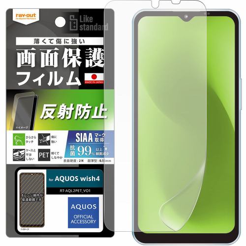 レイ・アウト AQUOS wish4 Like STDフィルム 指紋防止 反射防止 抗菌・抗ウイルス RT-AQL2F／B1