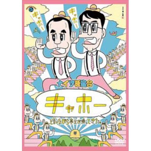 【DVD】ナイツ独演会 「キャホー」と言いながら亭主が帰ってきた。