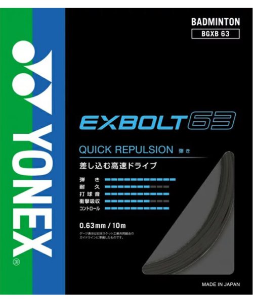 Yonex ヨネックス バドミントン バドミントンストリングス EXBOLT 63 エクスボルト63