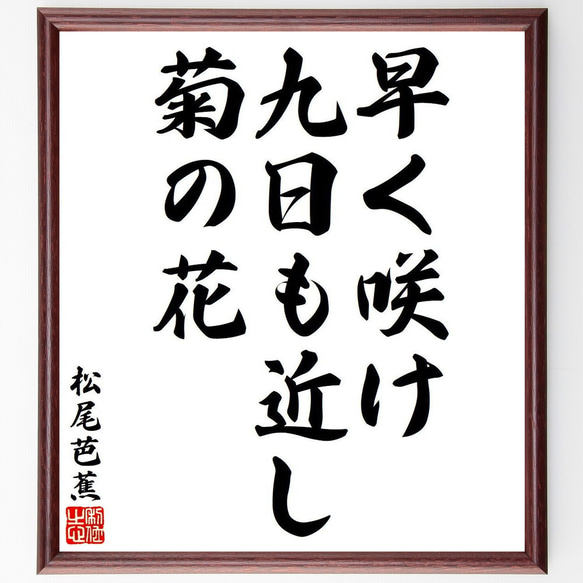 松尾芭蕉の俳句・短歌「早く咲け、九日も近し、菊の花」額付き書道色紙／受注後直筆（Y8125）