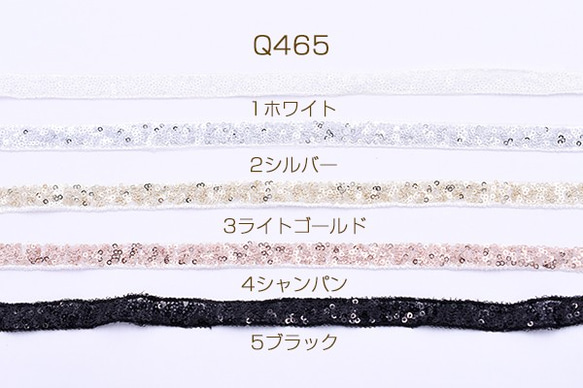 Q465-1 3m スパンコールテープ 幅12mm 3X【1m】