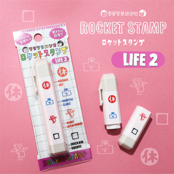 【休み、病院、支払、チェックボックス】リラリラハンコのロケットスタンプ【LIFE2】ピンク