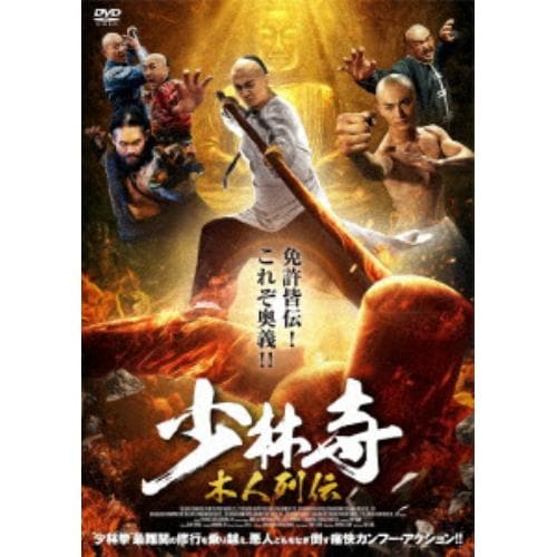 【DVD】少林寺 木人列伝