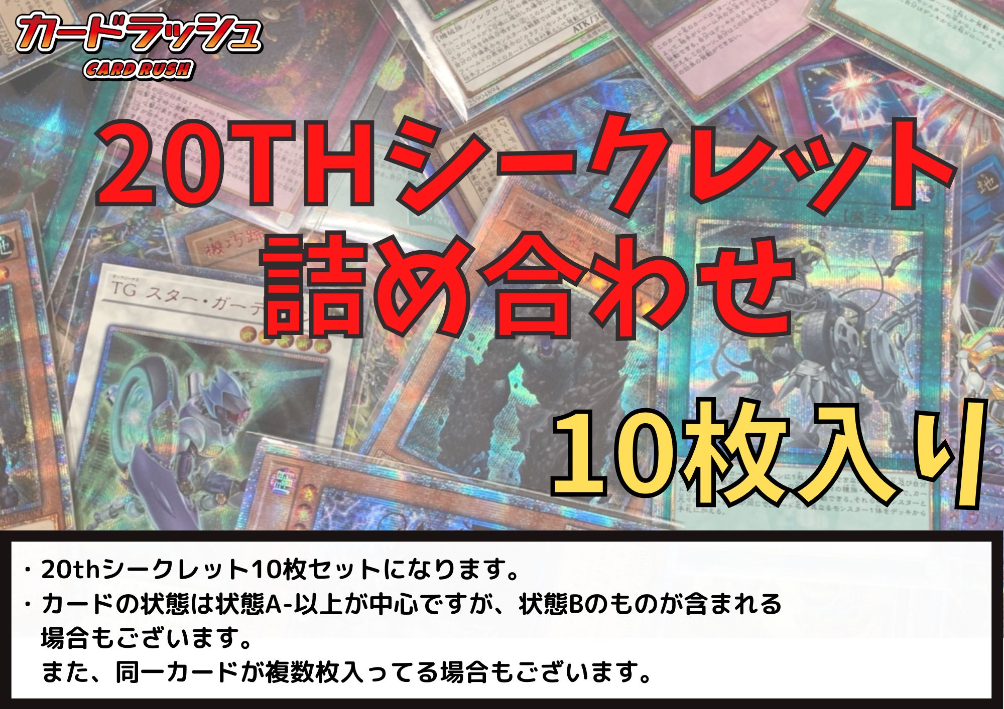 ☆20thシークレットレア詰め合わせ☆(10枚セット)【-】{-}《詰め合わせ》