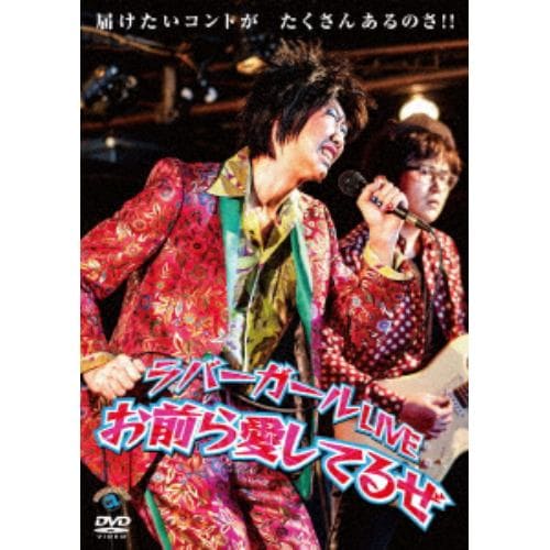 【DVD】 ラバーガールLIVE「お前ら愛してるぜ」