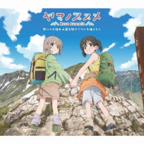 【CD】ヤマノススメ Next Summit OPテーマ／EDテーマ 「思いのち晴れ」／「扉を開けてベルを鳴らそう」(初回限定盤)