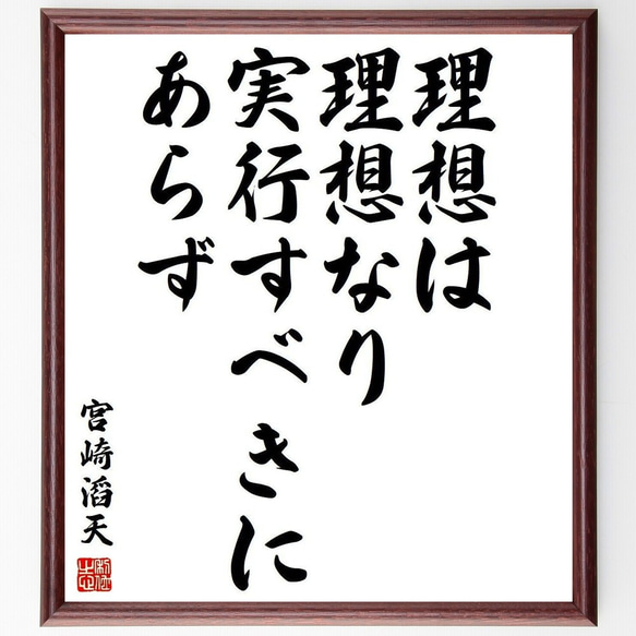 宮崎滔天の名言「理想は理想なり、実行すべきにあらず」額付き書道色紙／受注後直筆(Y3839)