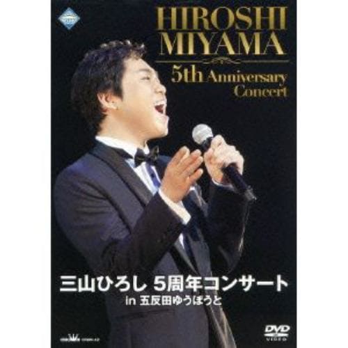 【DVD】 三山ひろし ／ 三山ひろし 5周年コンサート in 五反田ゆうぽうと