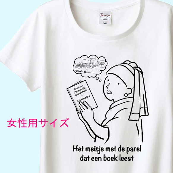 フェルメール　真珠の耳飾りの少女の読書　6色展開 女性用Tシャツ