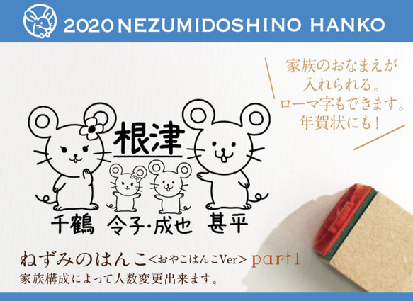 ねずみのはんこ part1 （３人以上のご家族） お正月2020 年賀状 スタンプ kousenおなまえはんこ