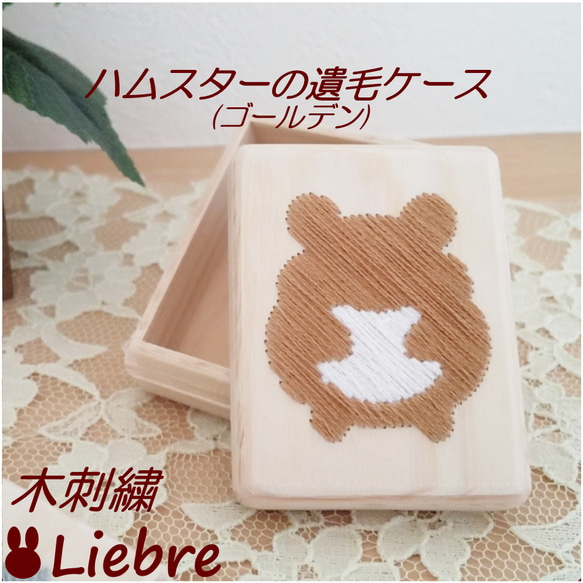 木刺繍　ハムスターの遺毛ケース　ゴールデンハムスター