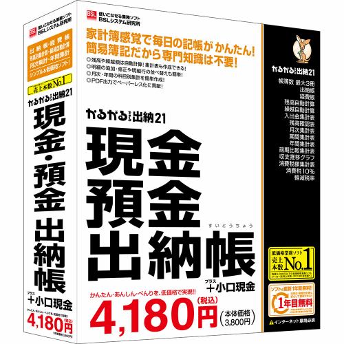 ＢＳＬシステム研究所 かるがるできる出納21 現金・預金出納帳+小口現金 簡単・便利な出納帳ソフト