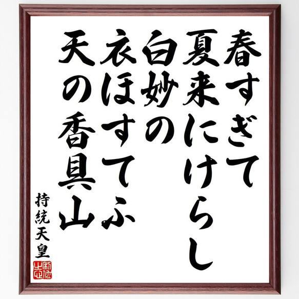 持統天皇の俳句・短歌「春すぎて、夏来にけらし、白妙の、衣ほすてふ、天の香具山」額付き書道色紙／受注後直筆（Y9190）