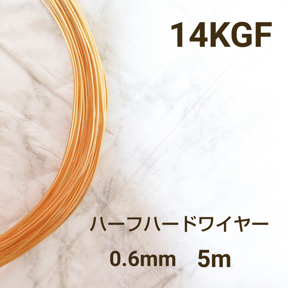 人気　高品質 14KGF ハーフハードワイヤー 0.6mm 5m　金属アレルギー対応　素材　ハンドメイド