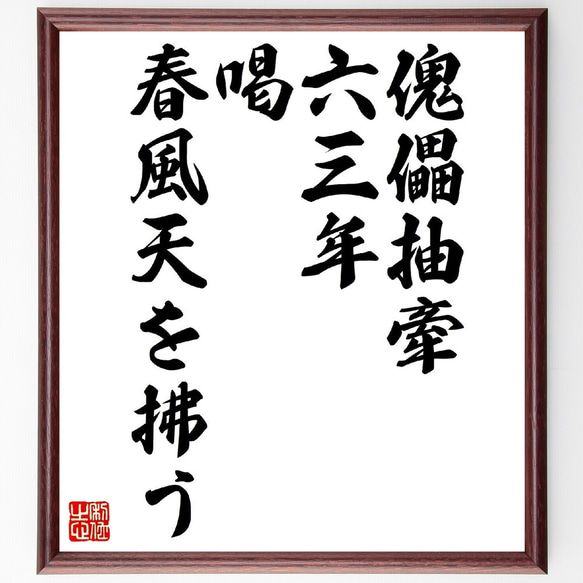 名言「傀儡抽牽六三年、喝、春風天を拂う」額付き書道色紙／受注後直筆（V0664）