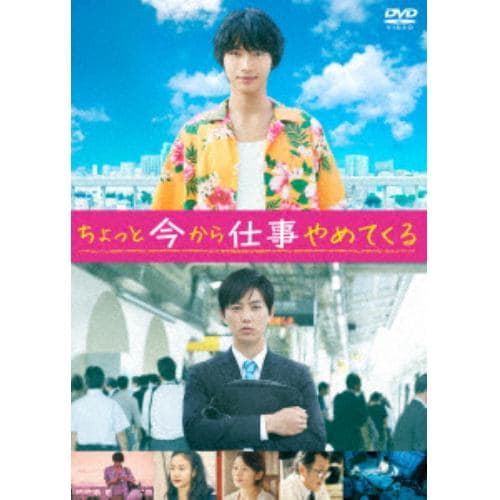 【DVD】ちょっと今から仕事やめてくる 通常版