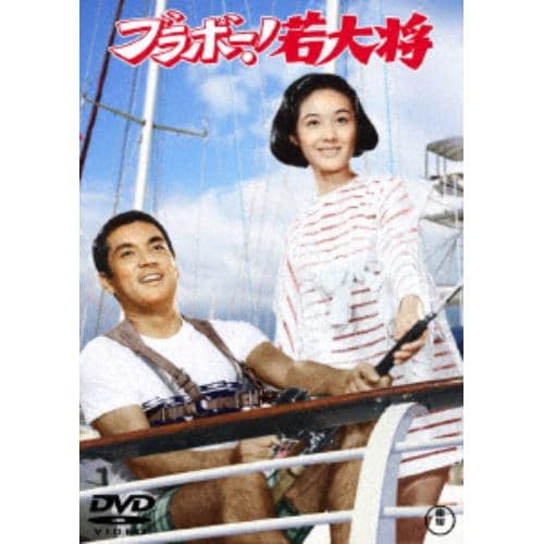 【DVD】ブラボー!若大将[東宝DVD名作セレクション]