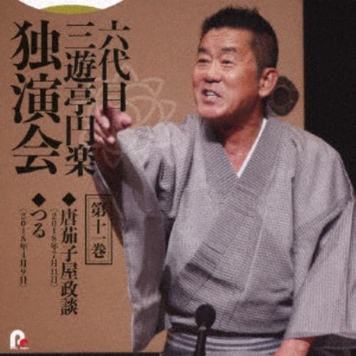 【CD】六代目 三遊亭円楽 独演会 第十一巻 「唐茄子屋政談」「つる」