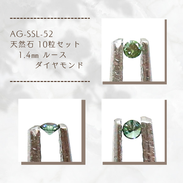 AG-SSL-52 天然石 10粒セット 1.4㎜ ルース ダイヤモンド