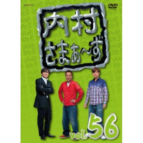 【DVD】内村さまぁ～ず vol.56