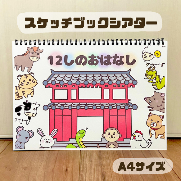 12しのおはなし　十二支のはじまり　保育教材　スケッチブックシアター　お正月