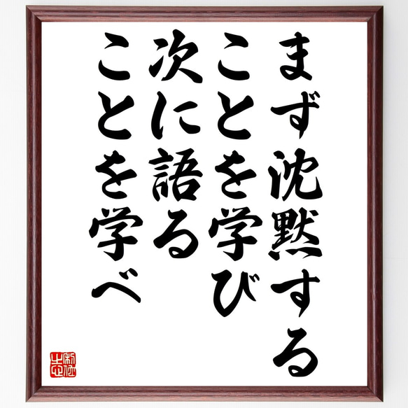 名言「まず沈黙することを学び、次に語ることを学べ」額付き書道色紙／受注後直筆（Z9899）