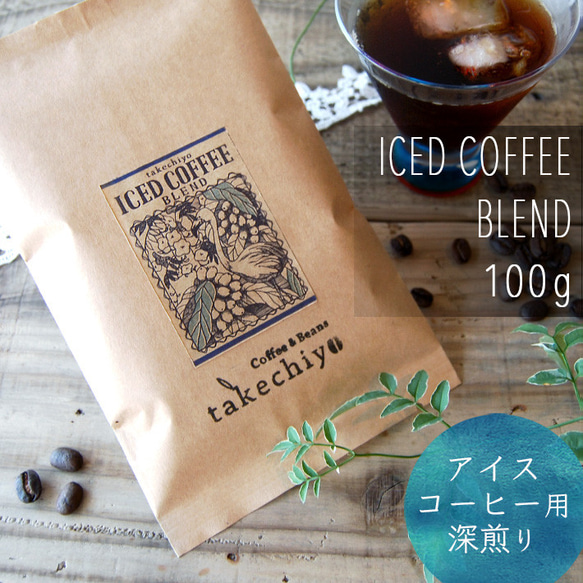 アイスコーヒーブレンド 100g【アイス用深煎り 】【自家焙煎コーヒー豆】