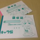 キャラ伝領収書