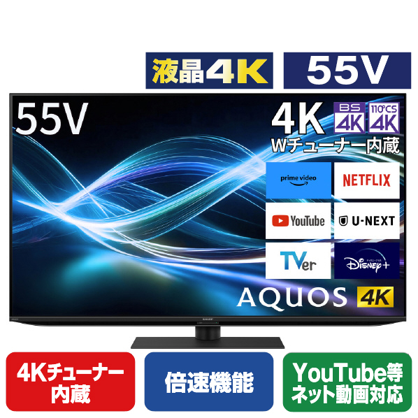 シャープ 55V型4Kチューナー内蔵液晶テレビ AQUOS 4T-C55GN2