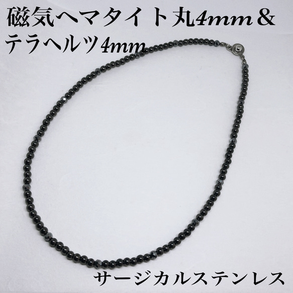 普通郵便送料無料／磁気ヘマタイト丸4mm＆高純度テラヘルツカット4mmネックレス約45cm・サージカルステンレス