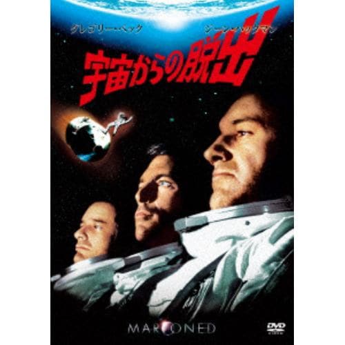 【DVD】宇宙からの脱出