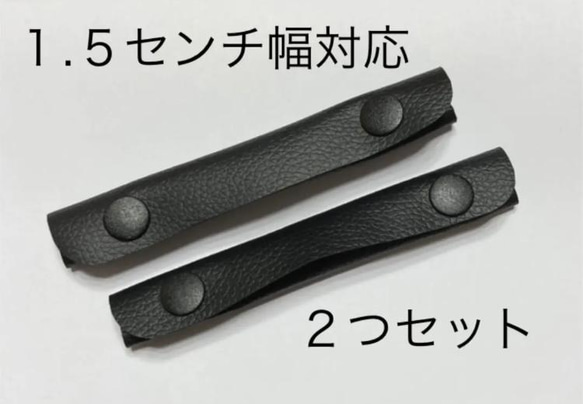 【1.5センチ幅対応】　ハンドルカバー　持ち手カバー　ハンドメイド　トートバッグ　黒