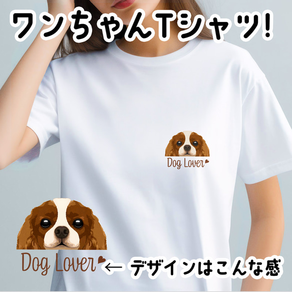 【 キャバリア 毛色4色 】 Tシャツ　おしゃれ　かわいい　犬　ペット　うちの子　プレゼント　ギフト