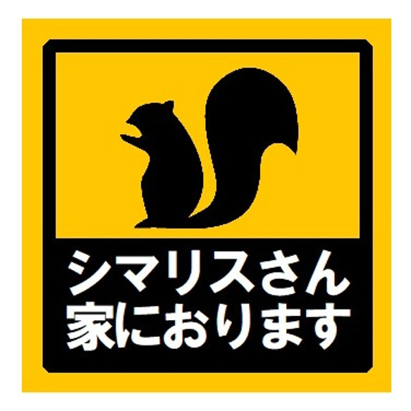 シマリスさん家におります UVカット ステッカー