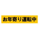 お年寄り運転中 カー マグネットステッカー