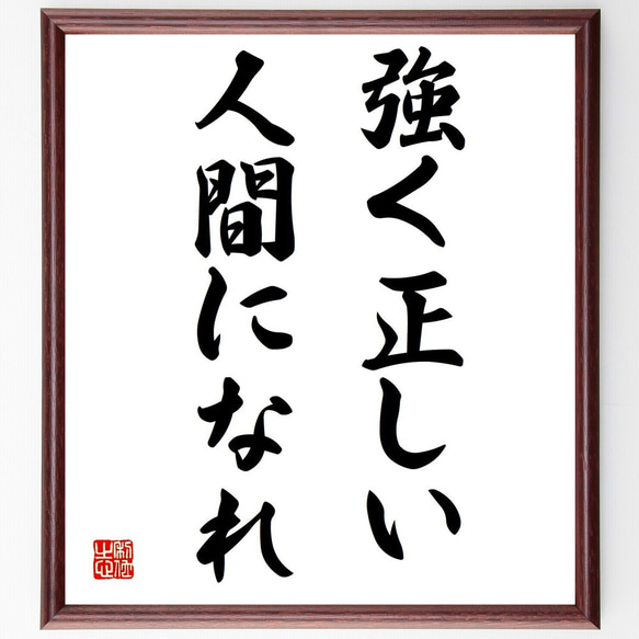 名言「強く正しい人間になれ」額付き書道色紙／受注後直筆（Y1750）