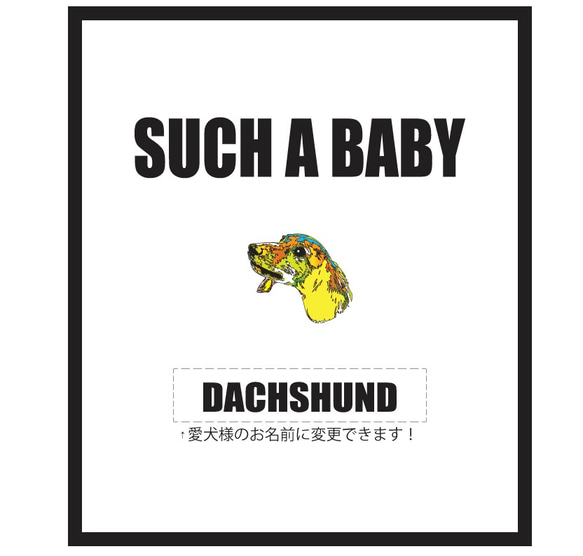 愛犬の名前が入れられるsuch a baby(甘えん坊)カラフルダックスTシャツ