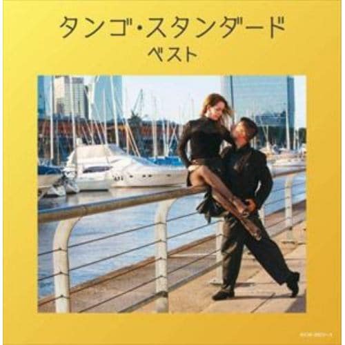 【CD】タンゴ・スタンダード スタンダード キング・スーパー・ツイン・シリーズ 2022