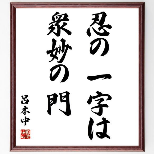 呂本中の名言「忍の一字は衆妙の門」額付き書道色紙／受注後直筆（Z2160）