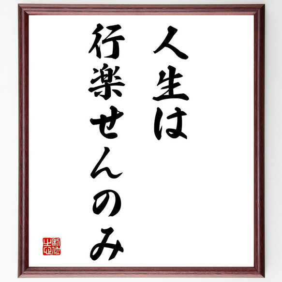 名言「人生は行楽せんのみ」額付き書道色紙／受注後直筆（Y1663）