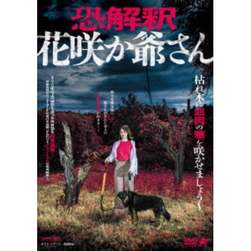 【DVD】恐解釈 花咲か爺さん