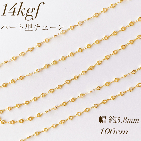 新商品　高品質　14kgf ハート型チェーン　5.8mm 100cm 　ネックレス　素材　アクセサリー　アレルギー対応