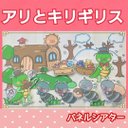 アリとキリギリス　パネルシアター　お話　物語　台本つき