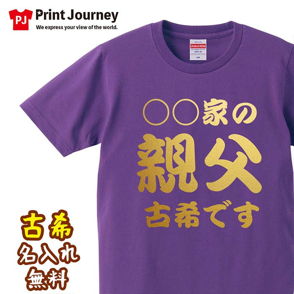 【古希祝い】◯◯家の 親父 古希です 名入れ 名前 Tシャツ 半袖 長袖 ちゃんちゃんこ ギフト プレゼント