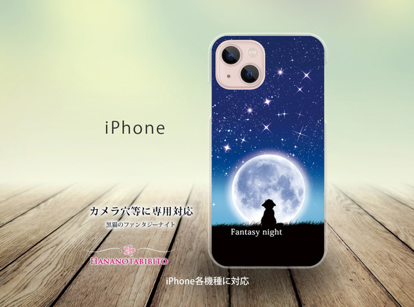 iPhone スマホケース（ハードケース）【黒猫のファンタジーナイト】（名入れ可）