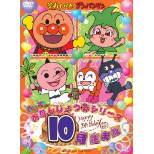 【DVD】それいけ!アンパンマン ハッピーおたんじょうびシリーズ 10月生まれ