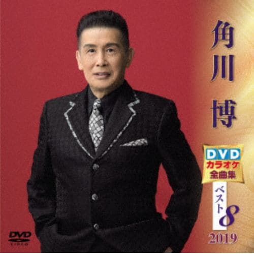 【DVD】 角川博 DVDカラオケ全曲集ベスト8 2019